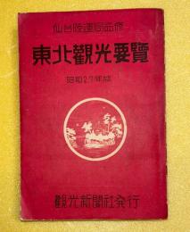 東北観光要覧　昭和２７年版