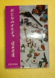 おとなのオモチャ