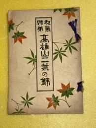 和氣姉弟高雄山二葉の錦