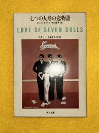 七つの人形の恋物語
