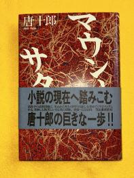 マウント・サタン