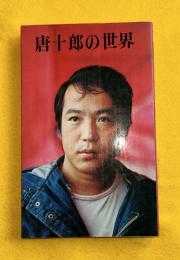唐十郎の世界