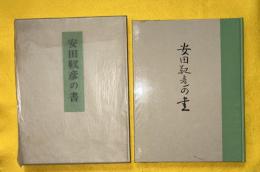 安田靫彦の書