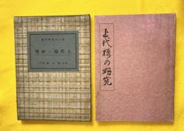 上代様の研究
