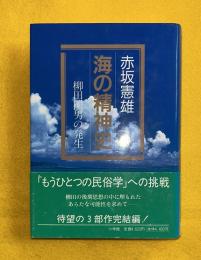 海の精神史 : 柳田国男の発生