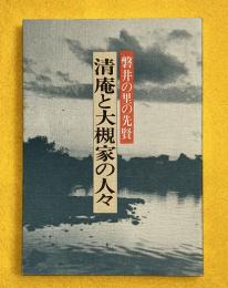 清庵と大槻家の人々 : 磐井の里の先賢