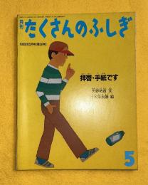 拝啓・手紙です