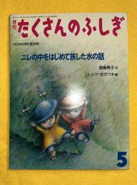 ニレの中をはじめて旅した水の話