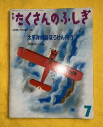 太平洋横断ぼうけん飛行