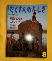 象使いの少年スッジャイとディオ