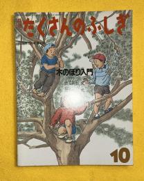 木のぼり入門