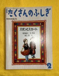 ズボンとスカート
