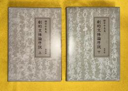 劇的文体論序説　上下2冊揃