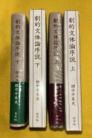 劇的文体論序説　上下2冊揃