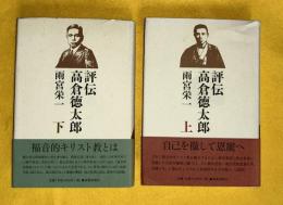 評伝高倉徳太郎