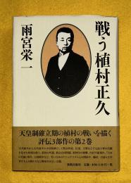 戦う植村正久