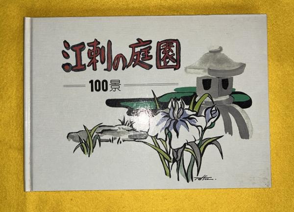 風景との語らい : いわて未来への遺産(岩手日報社出版部 編