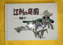江刺の庭園　100景