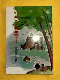 いわてのお寺さん