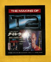 メイキング・オブ・ターミネーター2　THE　MAKING　OF　TERMINATOR2　JUDGMENT　DAY