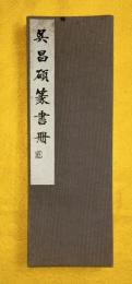 呉昌碩　篆書冊