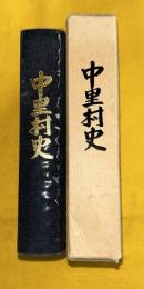 中里村史　（現岩手県一関市中里）