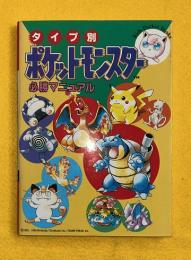 タイプ別・ポケットモンスター必勝マニュアル