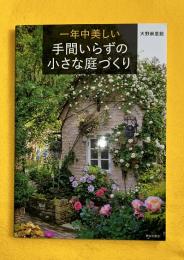 一年中美しい手間いらずの小さな庭づくり