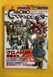 クロノ・トリガー Vジャンプブックス ゲームシリーズ
