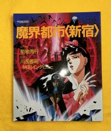 魔界都市　新宿　　宇宙船別冊