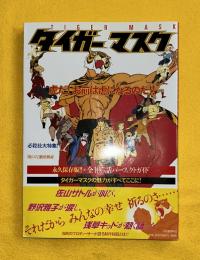タイガーマスク : 虎だ!お前は虎になるのだ!!　永久保存版　全100話パーフェクトガイド