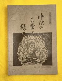 水沢のお堂と縁日 : ふるさと再発見