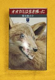 オオカミは生き残った