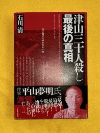 津山三十人殺し最後の真相