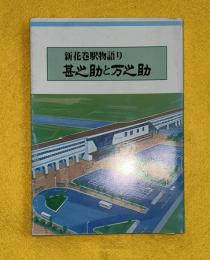新花巻駅物語り : 甚之助と万之助