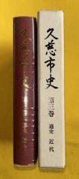 久慈市史　第3巻　通史　近代　（岩手県）