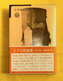 ニグロ民話集