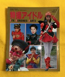 特撮アイドル　SFX　HEROINET3　TOWN　MOOK　SUPER　VISUAL　SPECIAL12