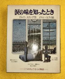 涙の味を知ったとき