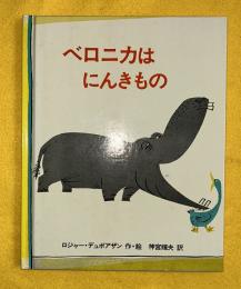 ベロニカはにんきもの