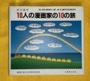 10人の漫画家の10の旅  旅の絵本　（手塚治虫　多田ヒロシ　おおば比呂司　馬場のぼる　永島慎二　柳原良平　佐川美代太郎　やなせたかし　長新太　前川かずお）