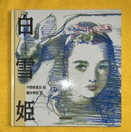 白雪姫　　ミキハウスの絵本　MIKIHOUSE