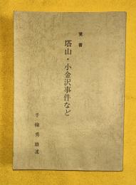覚書　塔山・小金沢事件など