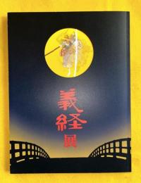義経展 : 源氏・平氏・奥州藤原氏の至宝