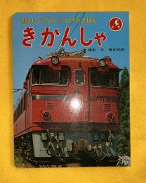 きかんしゃ