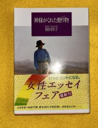 神様がくれた贈り物