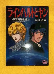 ラインハルトとヤン : 「銀河英雄伝説-わが征くは星の大海」より