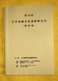 第35回古代城柵官衙遺跡検討会　資料集