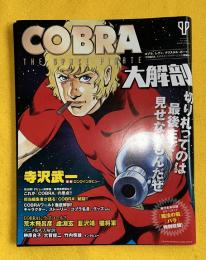 COBRA大解剖　（魔法の船、バラ　単行本未収録作品2点収録） 寺沢武一