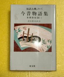 今昔物語集 本朝世俗部　第１巻　 対訳古典シリーズ